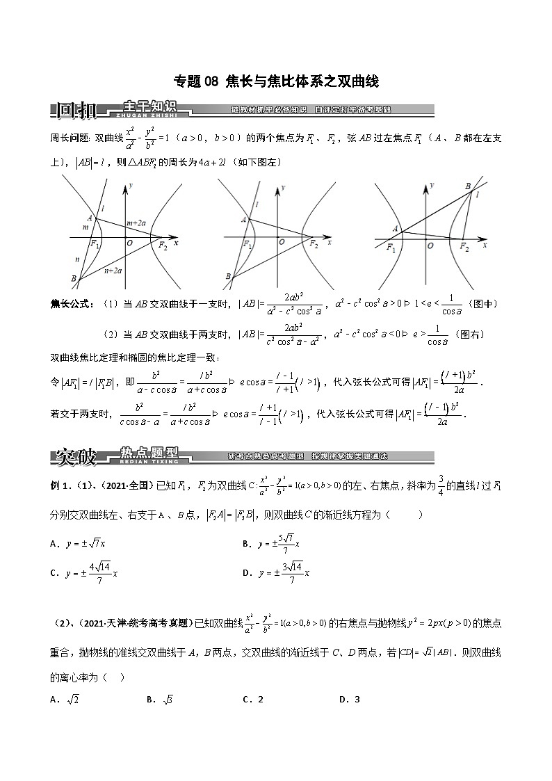专题08 焦长与焦比体系之双曲线（学生版）第1页