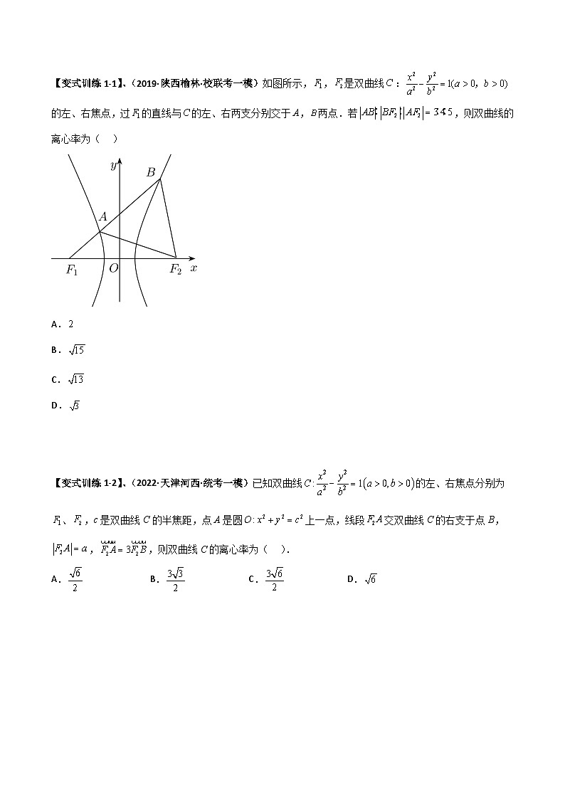 专题08 焦长与焦比体系之双曲线（学生版）第2页