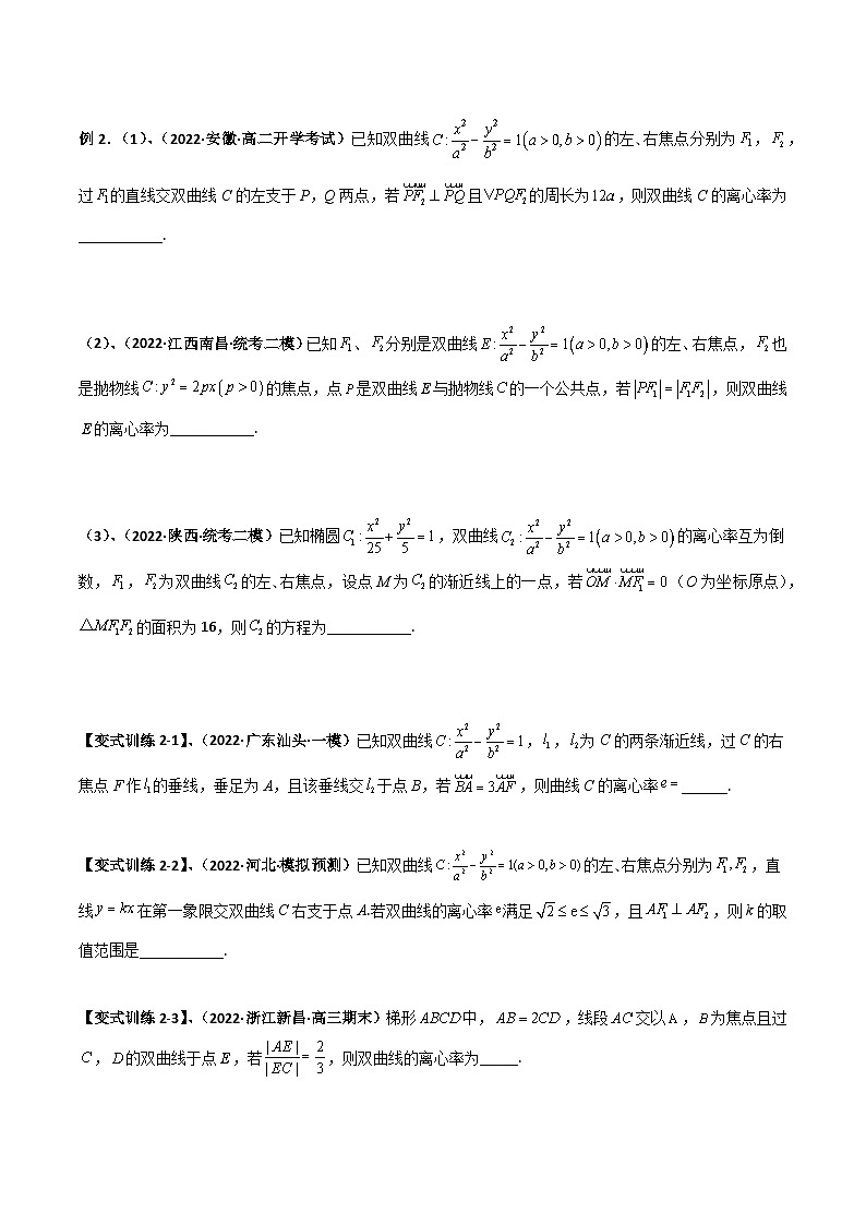 专题08 焦长与焦比体系之双曲线（学生版）第3页