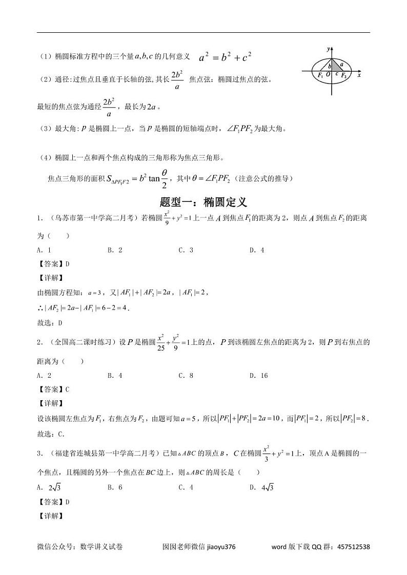第38讲 椭圆（解析版）第2页