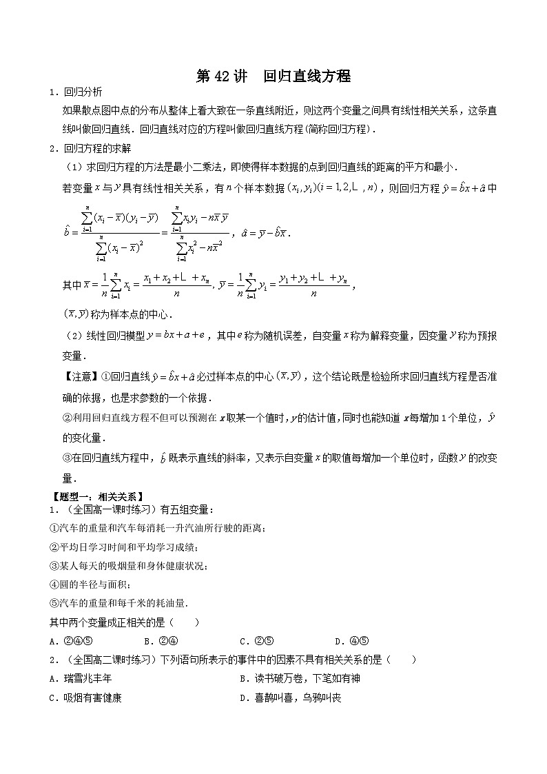 高考数学一轮复习基础版讲义（适合艺术生、基础生一轮复习）——回归直线方程01