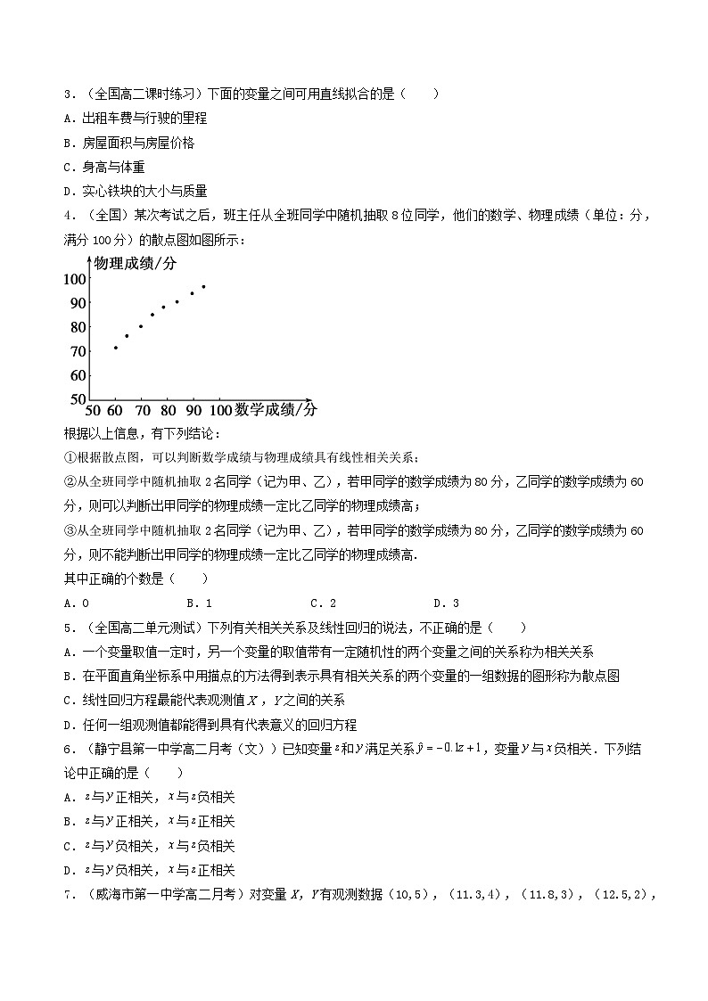 高考数学一轮复习基础版讲义（适合艺术生、基础生一轮复习）——回归直线方程02