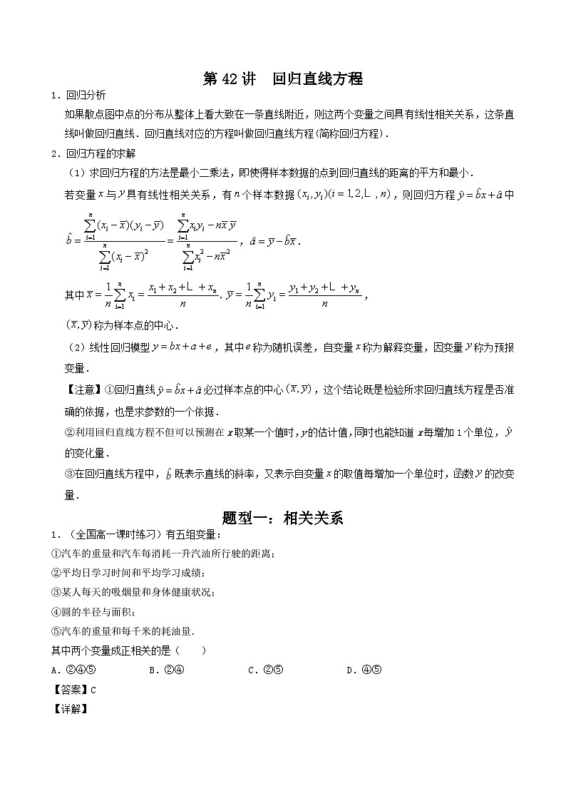 高考数学一轮复习基础版讲义（适合艺术生、基础生一轮复习）——回归直线方程01