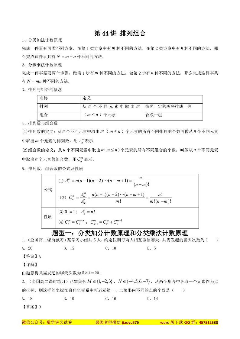 高考数学一轮复习基础版讲义（适合艺术生、基础生一轮复习）——排列组合01