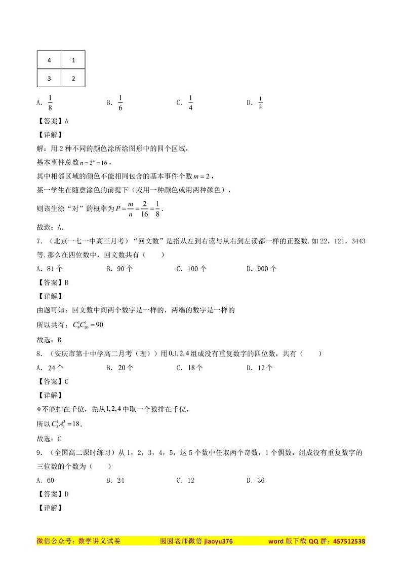 高考数学一轮复习基础版讲义（适合艺术生、基础生一轮复习）——排列组合03