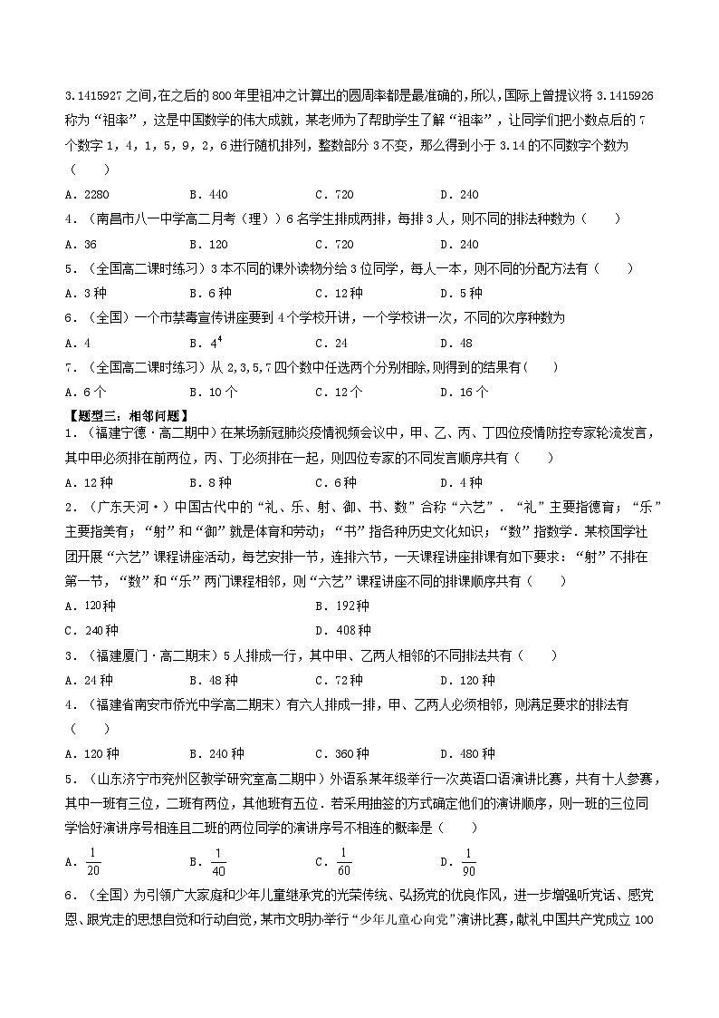 高考数学一轮复习基础版讲义（适合艺术生、基础生一轮复习）——排列组合03