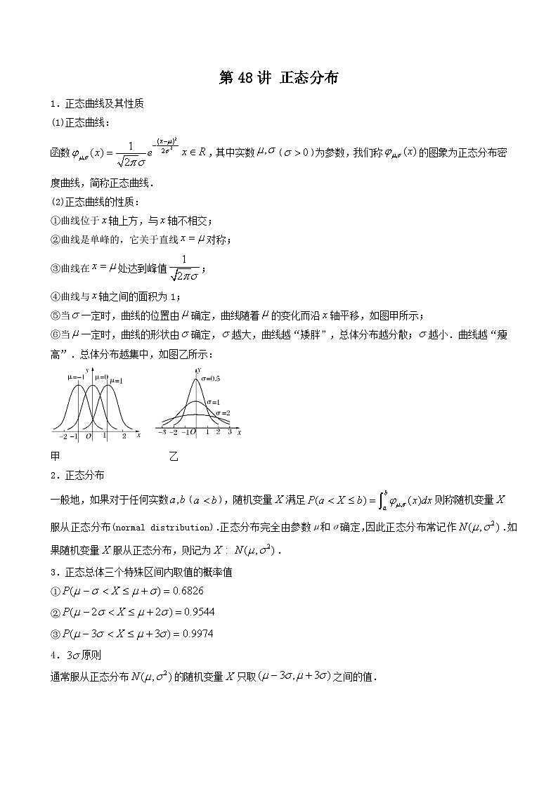 高考数学一轮复习基础版讲义（适合艺术生、基础生一轮复习）——正态分布01