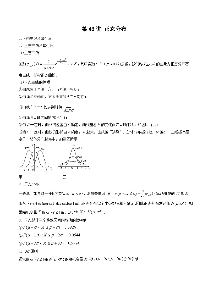 高考数学一轮复习基础版讲义（适合艺术生、基础生一轮复习）——正态分布01