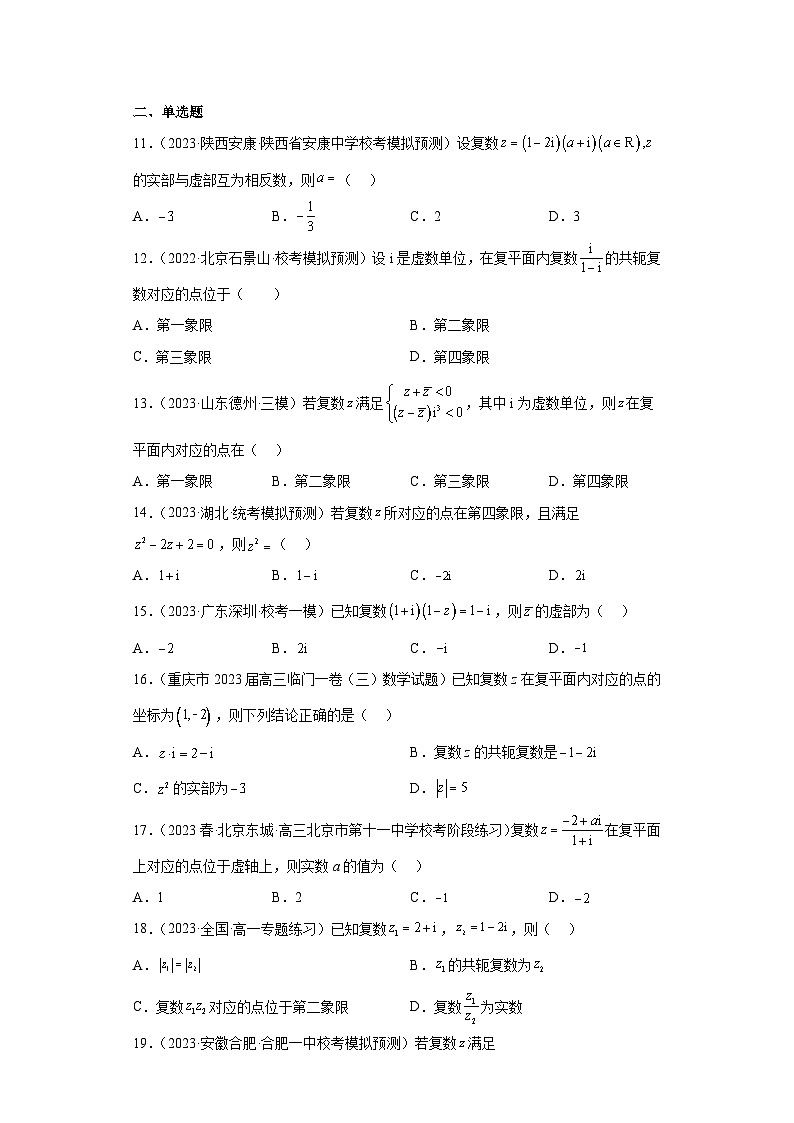 2023届高三全国各地试题精选03 复数第3页