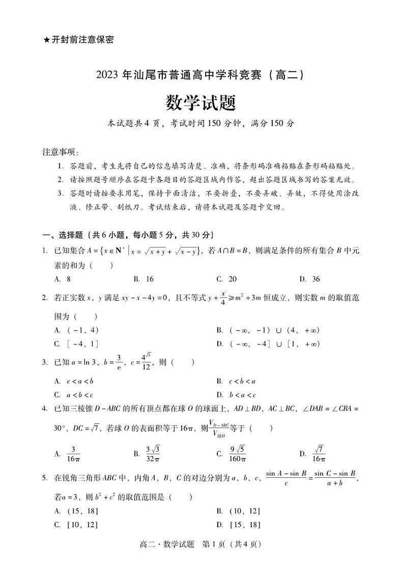 广东省汕尾市2023年普通高中学科竞赛高二数学试题+答案01