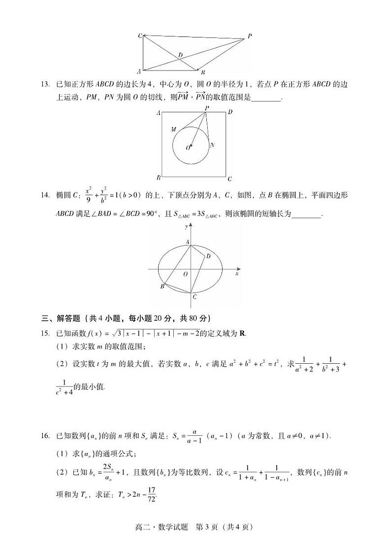 广东省汕尾市2023年普通高中学科竞赛高二数学试题+答案03