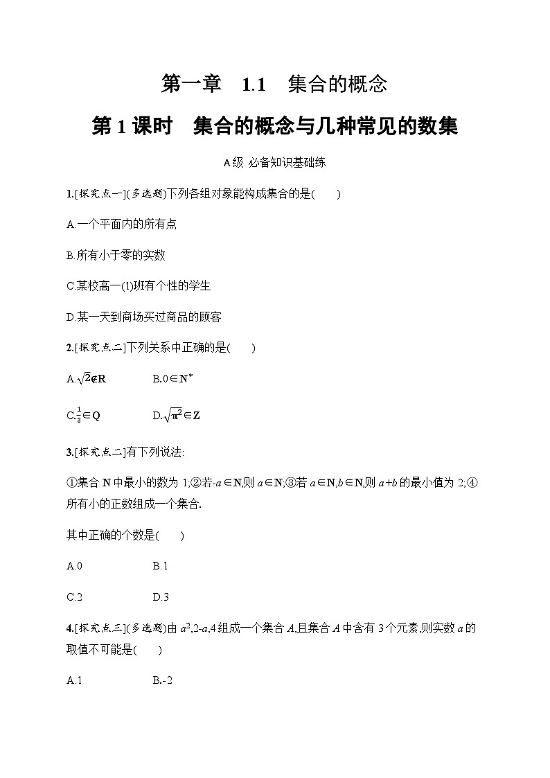 人教A版高中数学必修第一册1-1第1课时集合的概念与几种常见的数集习题含答案第1页