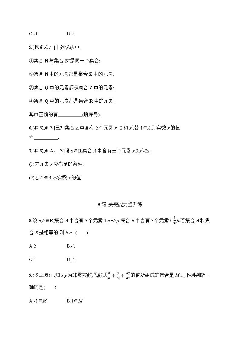 人教A版高中数学必修第一册1-1第1课时集合的概念与几种常见的数集习题含答案第2页