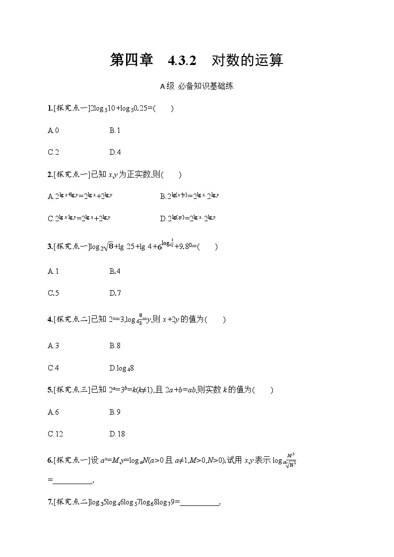 人教A版高中数学必修第一册4-3-2对数的运算习题含答案第1页