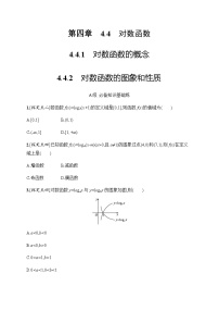 高中数学人教A版 (2019)必修 第一册4.4 对数函数测试题