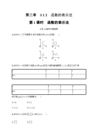 高中数学3.1 函数的概念及其表示第1课时课后测评