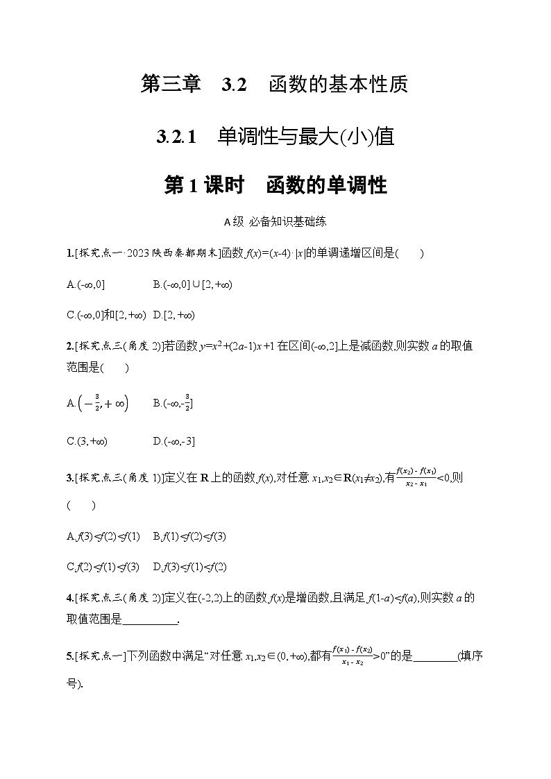 人教A版高中数学必修第一册3-2-1第1课时函数的单调性习题含答案第1页