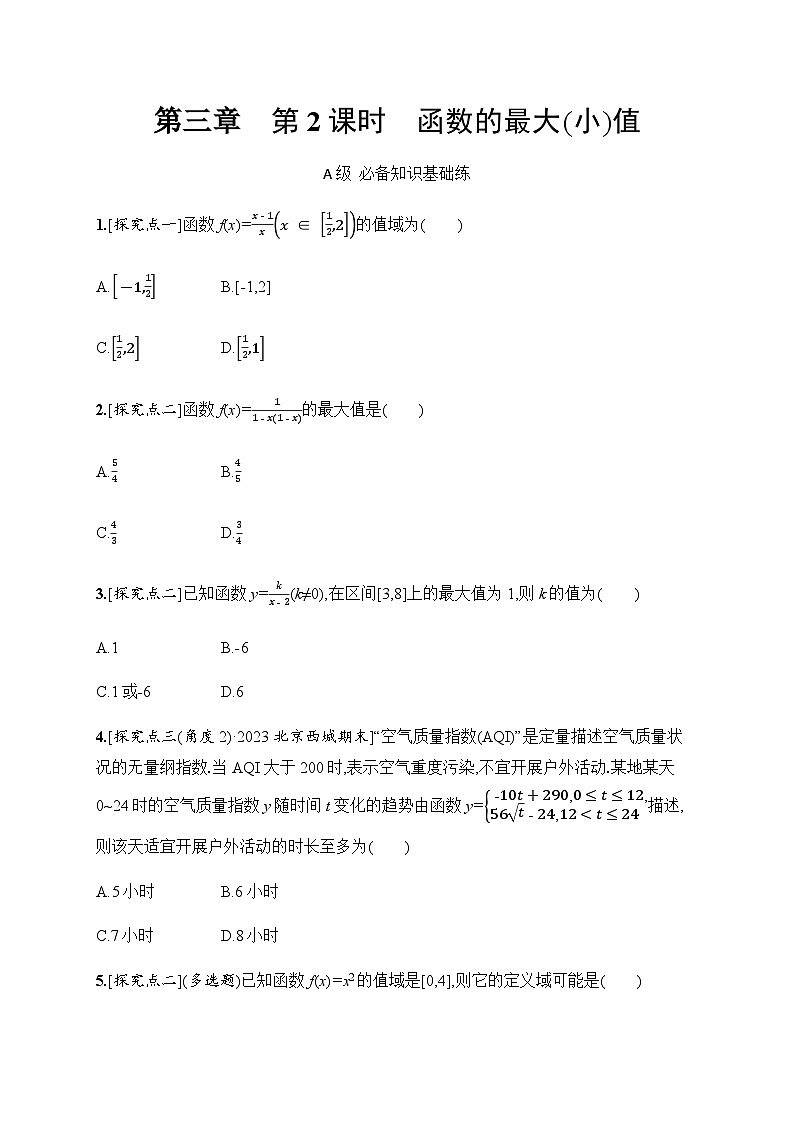 人教A版高中数学必修第一册3-2-1第2课时函数的最大(小)值习题含答案第1页