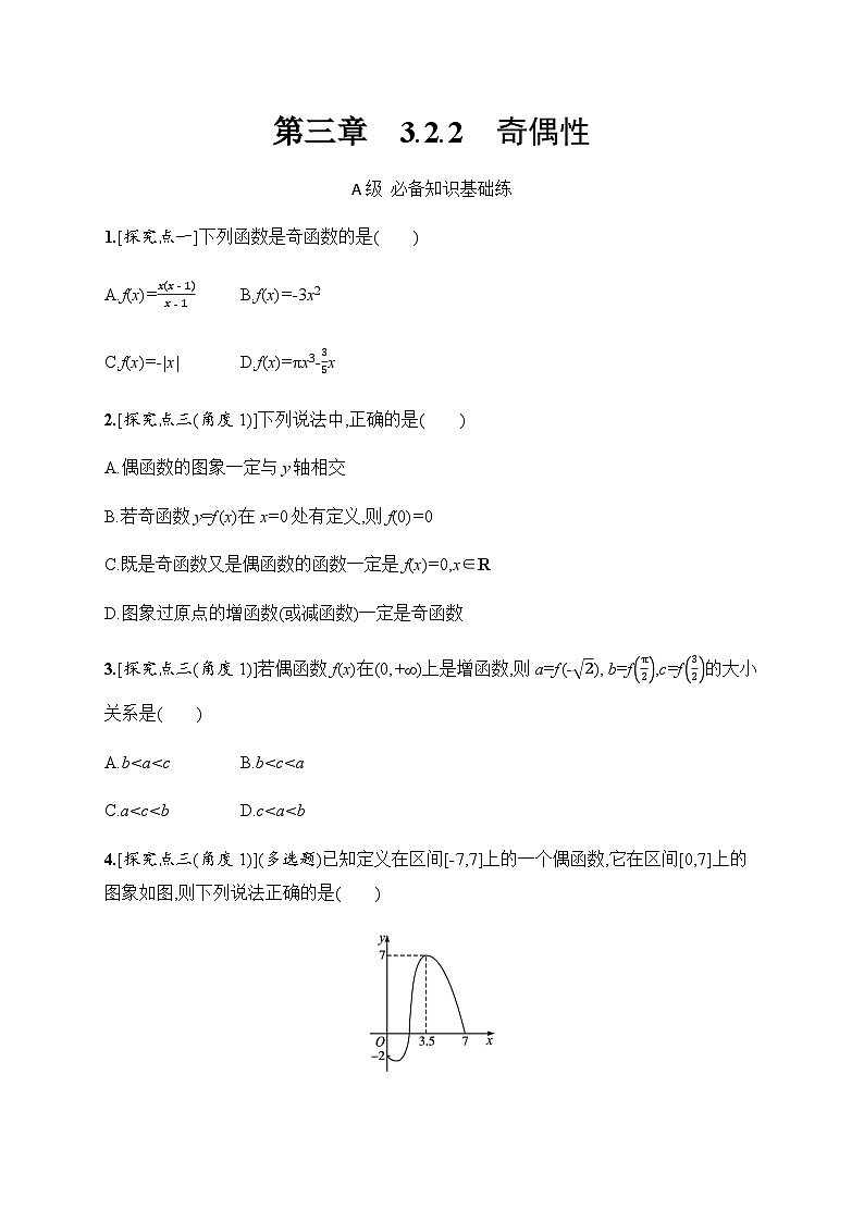 人教A版高中数学必修第一册3-2-2奇偶性习题含答案第1页