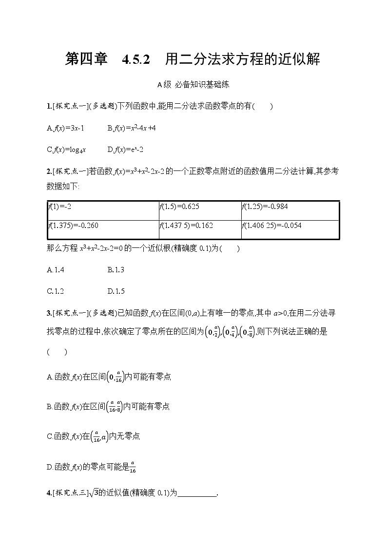 人教A版高中数学必修第一册4-5-2用二分法求方程的近似解习题含答案第1页