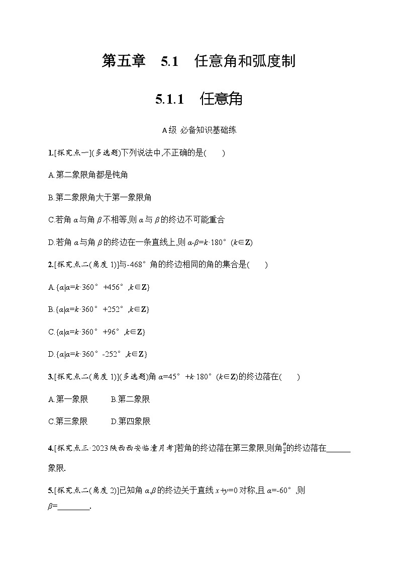 人教A版高中数学必修第一册5-1-1任意角习题含答案第1页