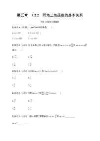 高中数学人教A版 (2019)必修 第一册第五章 三角函数5.2 三角函数的概念达标测试