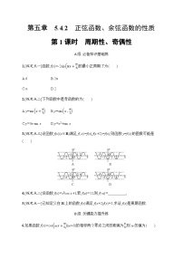 人教A版 (2019)必修 第一册第五章 三角函数5.4 三角函数的图象与性质第1课时达标测试