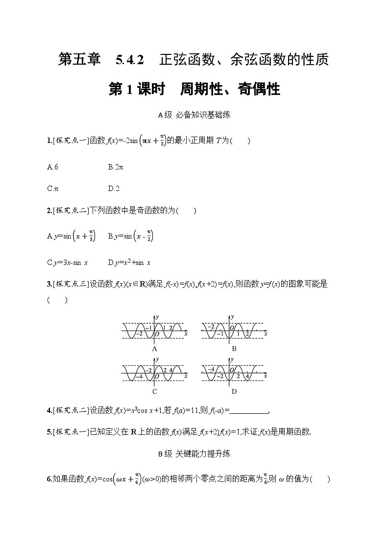 人教A版高中数学必修第一册5-4-2第1课时周期性、奇偶性习题含答案01
