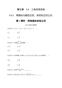 高中数学人教A版 (2019)必修 第一册5.5 三角恒等变换第1课时同步测试题