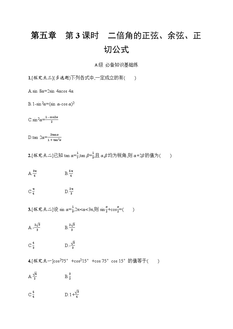 人教A版高中数学必修第一册5-5-1第3课时二倍角的正弦、余弦、正切公式习题含答案第1页