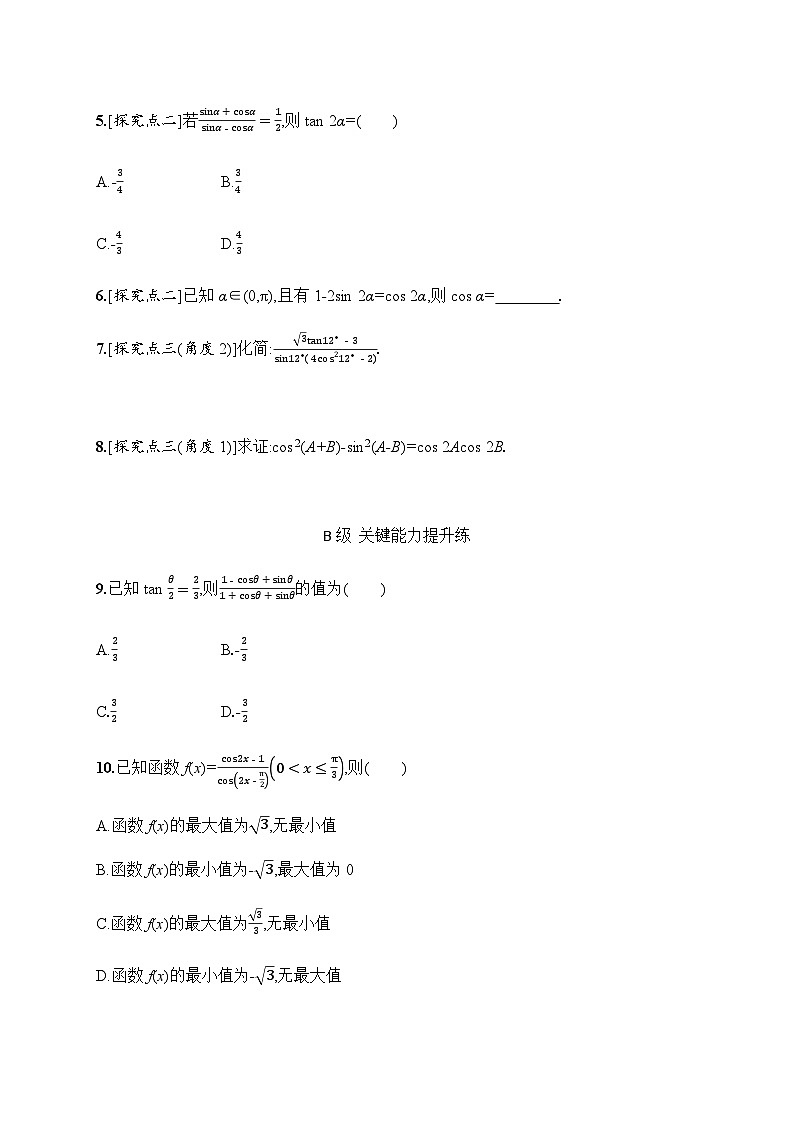 人教A版高中数学必修第一册5-5-1第3课时二倍角的正弦、余弦、正切公式习题含答案第2页