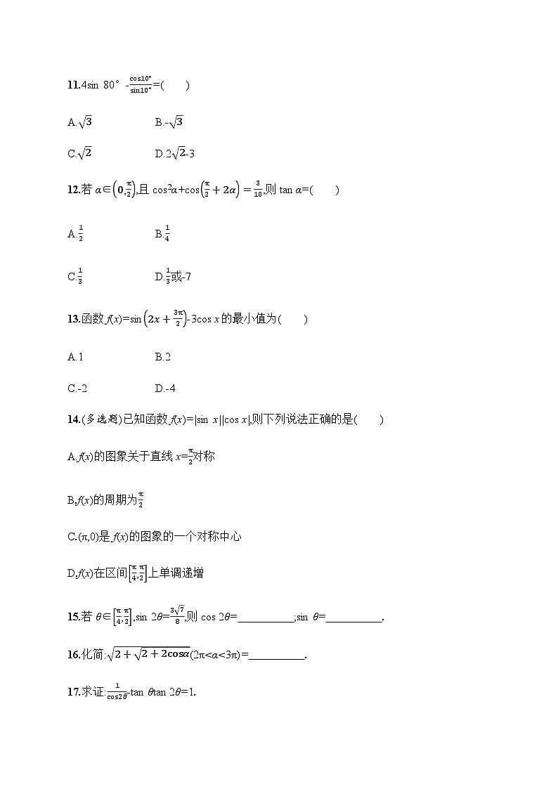 人教A版高中数学必修第一册5-5-1第3课时二倍角的正弦、余弦、正切公式习题含答案第3页