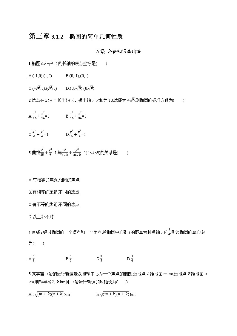 人教A版高中数学数学选择性必修第一册3-1-2椭圆的简单几何性质习题含答案第1页