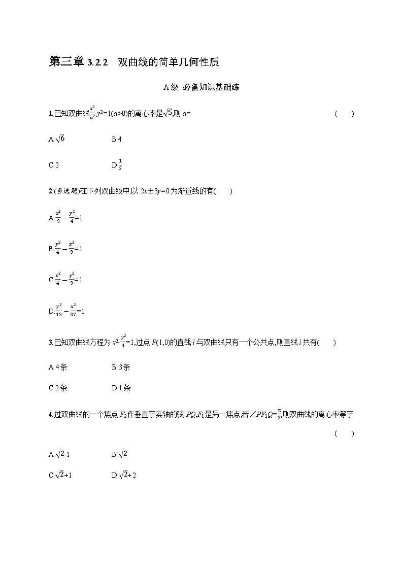 人教A版高中数学数学选择性必修第一册3-2-2双曲线的简单几何性质习题含答案第1页