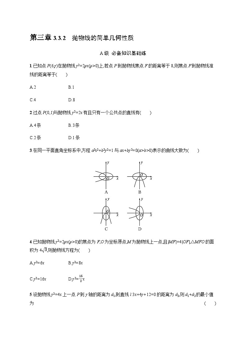 人教A版高中数学数学选择性必修第一册3-3-2抛物线的简单几何性质习题含答案第1页