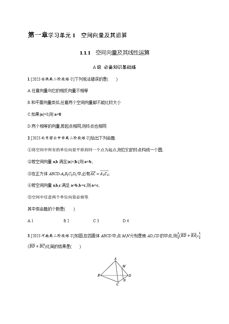 人教A版高中数学数学选择性必修第一册1-1-1空间向量及其线性运算习题含答案第1页