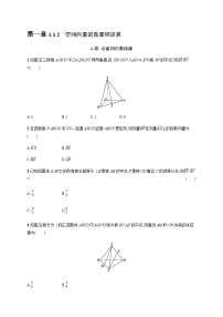 数学选择性必修 第一册1.1 空间向量及其运算同步达标检测题