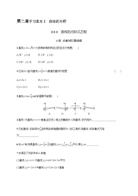 人教A版 (2019)选择性必修 第一册2.2 直线的方程课堂检测