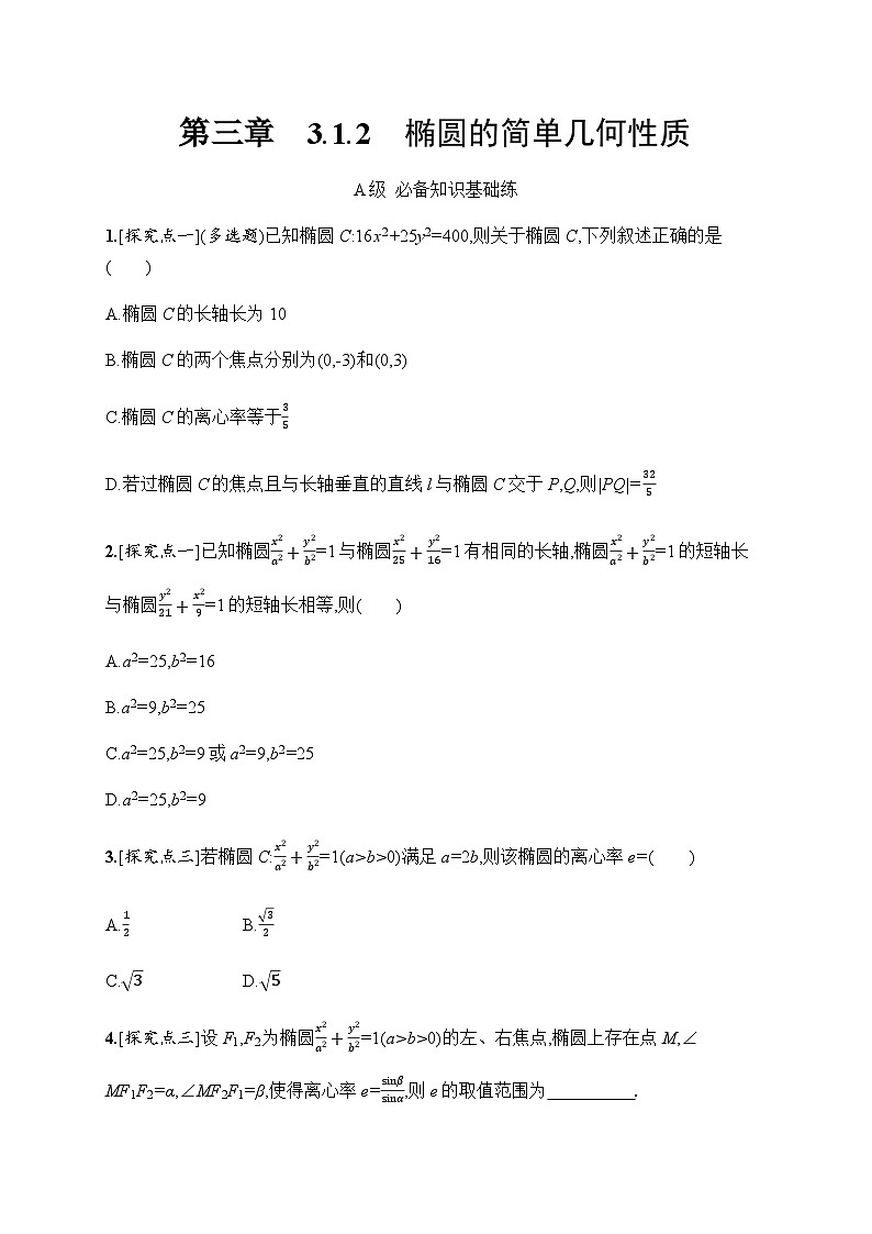 人教A版高中数学选择性必修第一册3-1-2椭圆的简单几何性质习题含答案第1页