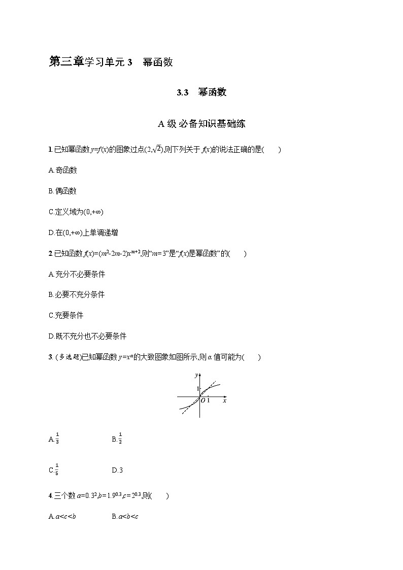 人教A版高中数学必修第一册3-3幂函数习题含答案第1页
