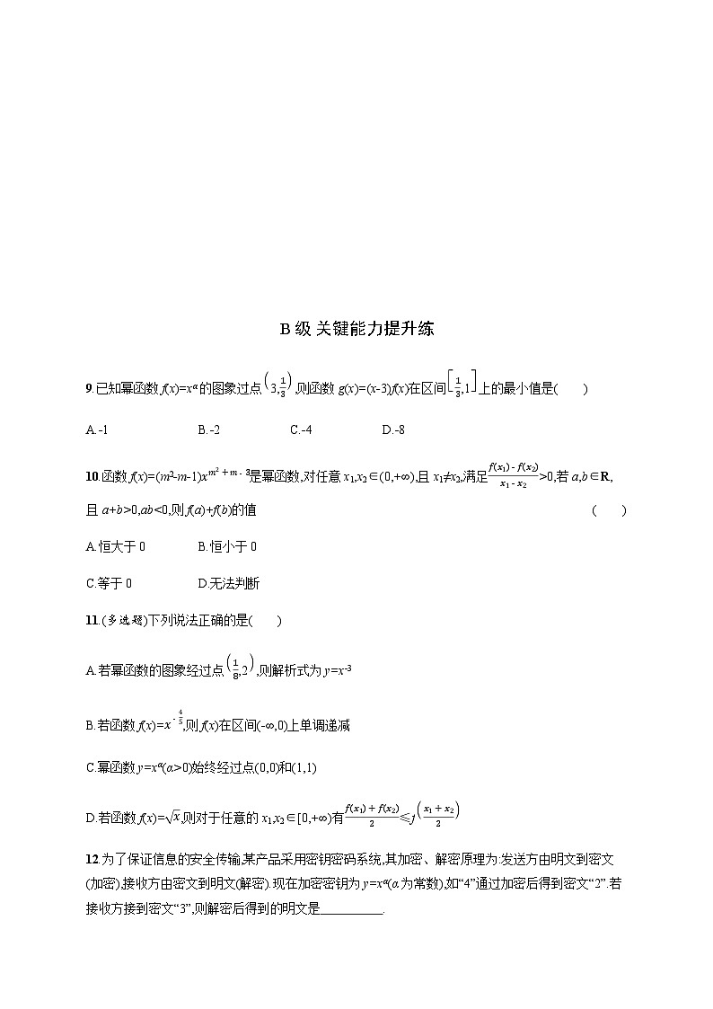人教A版高中数学必修第一册3-3幂函数习题含答案第3页