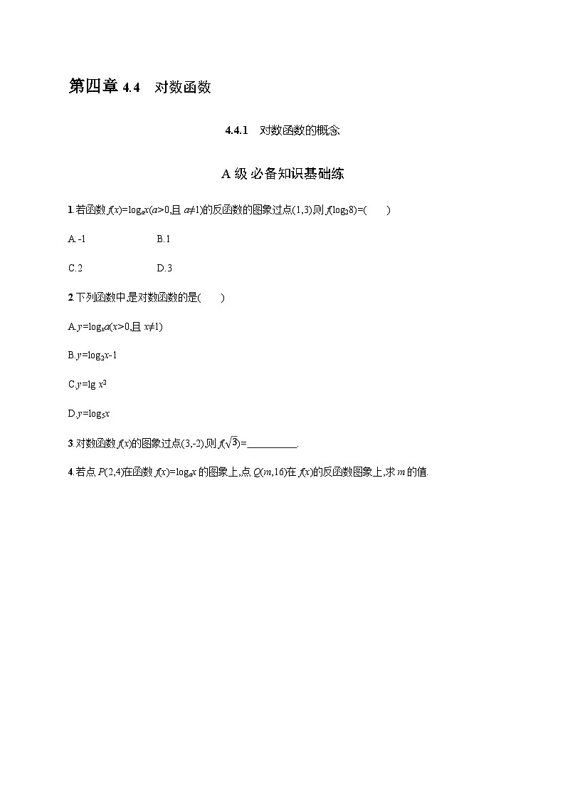 人教A版高中数学必修第一册4-4-1对数函数的概念习题含答案01