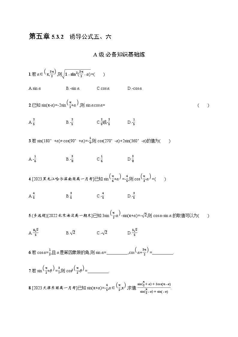 人教A版高中数学必修第一册5-3-2诱导公式五、六习题含答案第1页