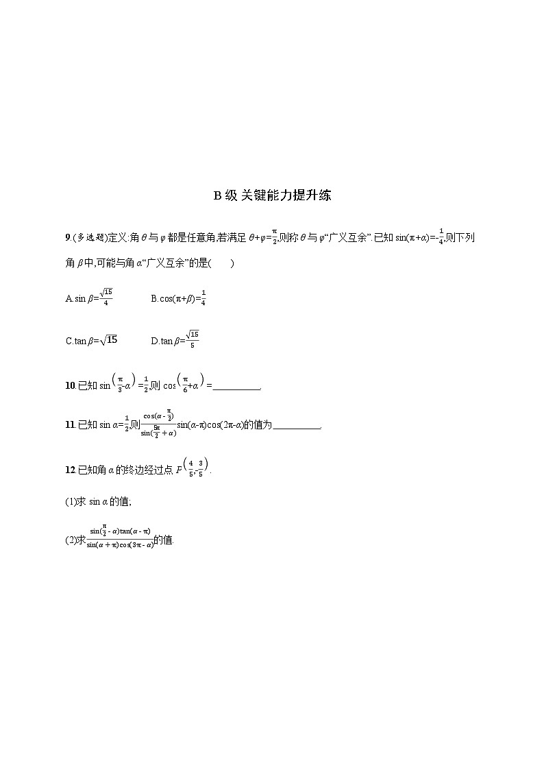 人教A版高中数学必修第一册5-3-2诱导公式五、六习题含答案第2页
