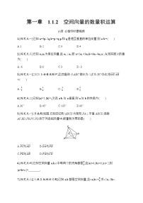 高中人教A版 (2019)1.1 空间向量及其运算当堂达标检测题