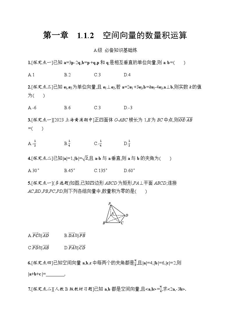 人教A版高中数学选择性必修第一册1-1-2空间向量的数量积运算习题含答案第1页