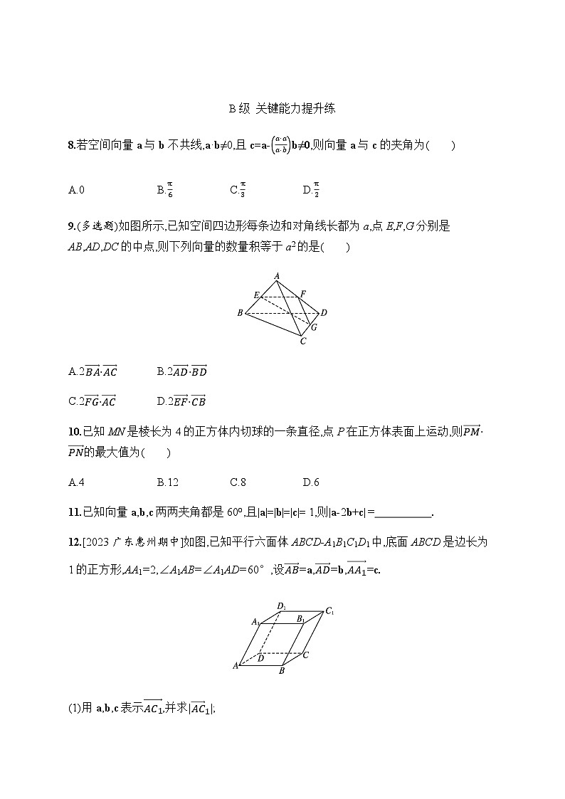 人教A版高中数学选择性必修第一册1-1-2空间向量的数量积运算习题含答案第2页