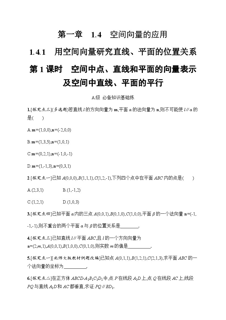 人教A版高中数学选择性必修第一册1-4-1第1课时空间中点、直线和平面的向量表示及空间中直线、平面的平行习题含答案第1页
