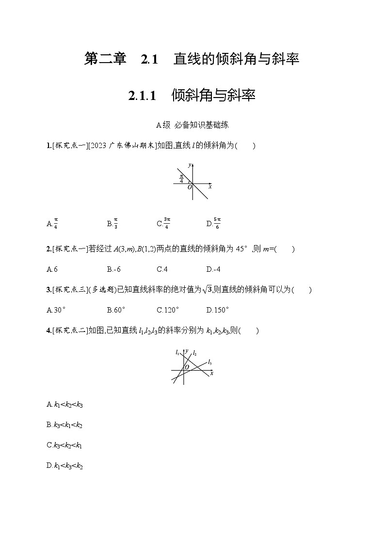 人教A版高中数学选择性必修第一册2-1-1倾斜角与斜率习题含答案第1页