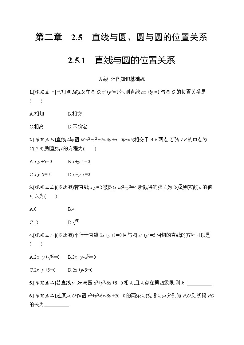 人教A版高中数学选择性必修第一册2-5-1直线与圆的位置关系习题含答案第1页
